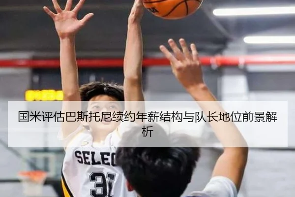 国米评估巴斯托尼续约年薪结构与队长地位前景解析