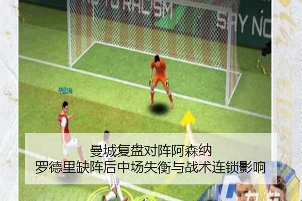 曼城复盘对阵阿森纳 罗德里缺阵后中场失衡与战术连锁影响