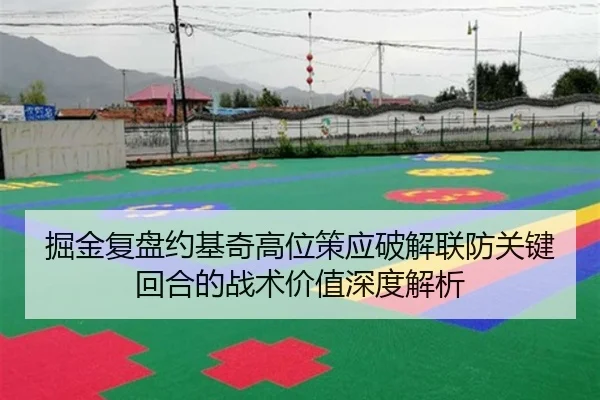 掘金复盘约基奇高位策应破解联防关键回合的战术价值深度解析