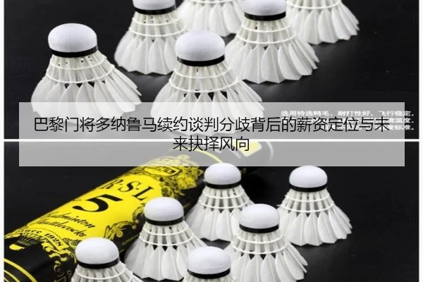 巴黎门将多纳鲁马续约谈判分歧背后的薪资定位与未来抉择风向