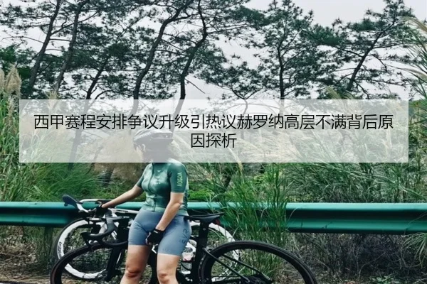 西甲赛程安排争议升级引热议赫罗纳高层不满背后原因探析